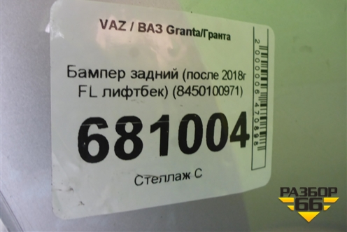 Бампер задний (после 2018г FL лифтбек) (8450100971) для VAZ Granta/Гранта