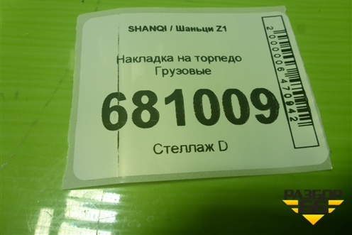 Накладка на торпедо  (EZ19201161300) для SHANQI Z1