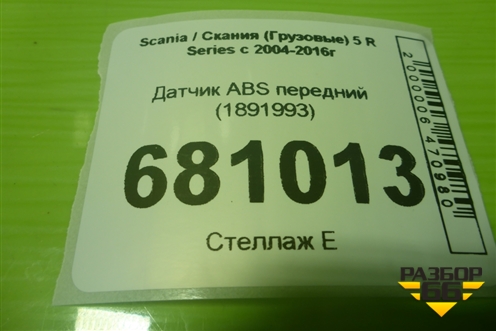 Датчик ABS передний (1891993) для Scania 5 R Series с 2004-2016г