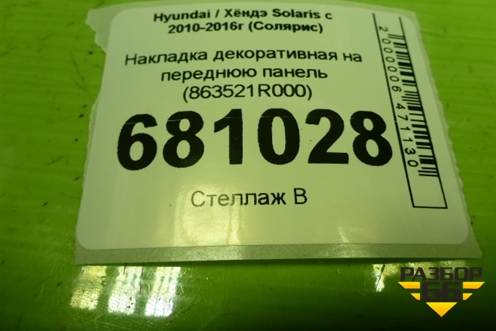 Накладка декоративная на переднюю панель (863521R000) для Hyundai Solaris с 2010-2016г (Солярис)