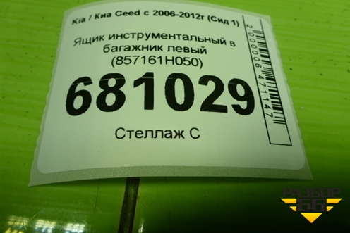 Ящик инструментальный в багажник левый (857161H050) для Kia Ceed с 2006-2012г (Сид 1)
