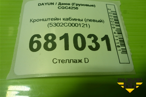 Кронштейн кабины (левый) (5302C000121) для DAYUN CGC4250