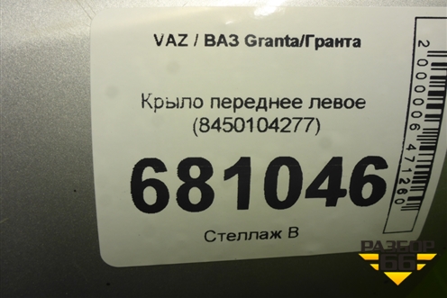 Крыло переднее левое (8450104277) для VAZ Granta / Гранта