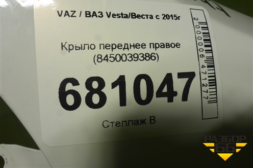 Крыло переднее правое (8450039386) для VAZ Vesta / Веста с 2015г