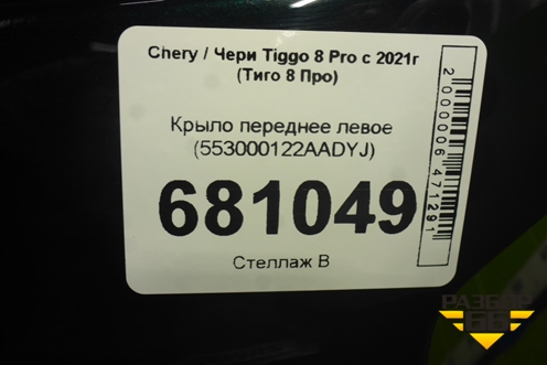 Крыло переднее левое (553000122AADYJ) для Chery Tiggo 8 Pro с 2021г (Тиго 8 Про)