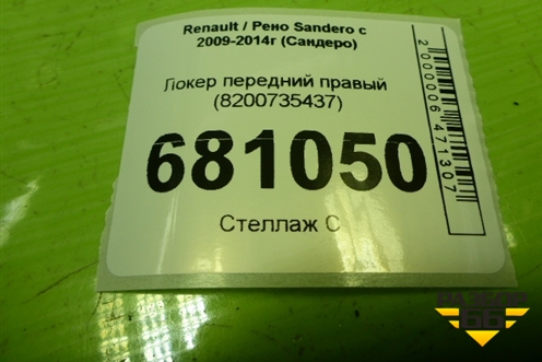 Локер передний правый (8200735437) для Renault Sandero с 2009-2014г (Сандеро)