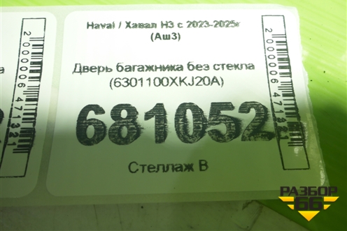 Дверь багажника без стекла (6301100XKJ20A) для Haval H3 с 2023-2025г (Аш3)