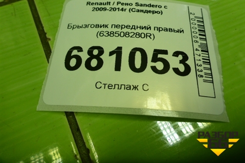 Брызговик передний правый (638508280R) для Renault Sandero с 2009-2014г (Сандеро)
