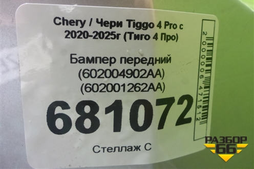 Бампер передний (602004902AA) (602001262AA) для Chery Tiggo 4 Pro с 2020-2025г (Тиго 4 Про)