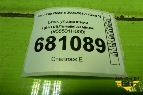 Блок управления центральным замком (958501H000) для Kia Ceed с 2006-2012г (Сид 1)