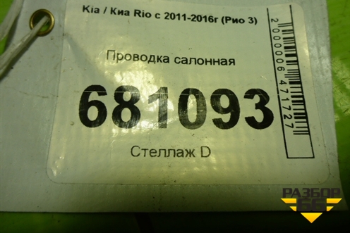 Проводка салонная (911104Y060) для Kia Rio с 2011-2016г (Рио 3)