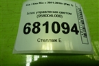 Блок управления светом (958004L000) для Kia Rio с 2011-2016г (Рио 3)