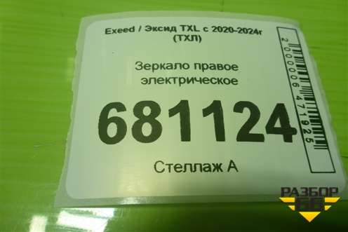 Зеркало правое электрическое (16 контактов) (57800000508A) для Exeed TXL с 2020-2024г (ТХЛ)