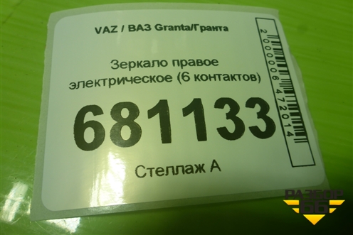 Зеркало правое электрическое (6 контактов) (21918201020) для VAZ Granta / Гранта