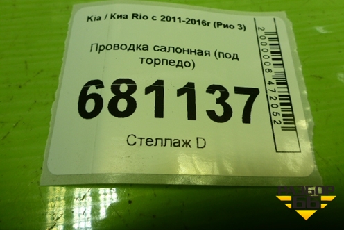 Проводка салонная (под торпедо) (911004Y090) для Kia Rio с 2011-2016г (Рио 3)