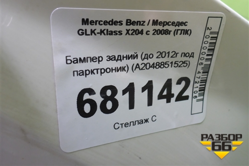 Бампер задний (до 2012г под парктроник) (A2048851525) для Mercedes Benz GLK-Klass X204 с 2008г (ГЛК)