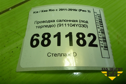 Проводка салонная (под торпедо) (911104Y030) ( 917104Y020) для Kia Rio с 2011-2016г (Рио 3)