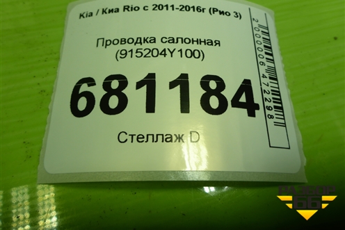 Проводка салонная (915204Y100) для Kia Rio с 2011-2016г (Рио 3)