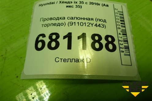 Проводка салонная (под торпедо) (911012Y443) для Hyundai ix 35 с 2010г (Ай икс 35)