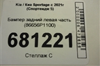 Бампер задний левая часть (86656P1100) для Kia Sportage с 2021г (Спортеидж 5)