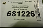 Рейка рулевая под электроусилитель (6608103505) для Geely Atlas 2 с 2023-2025г (Атлас)