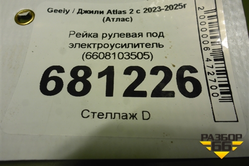Рейка рулевая под электроусилитель (6608103505) для Geely Atlas 2 с 2023-2025г (Атлас)