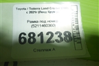 Рамка под номер (5211460360) для Toyota Land Cruiser (300) с 2021г (Ленд Крузер)