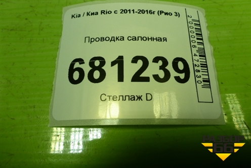 Проводка салонная (915104Y090) для Kia Rio с 2011-2016г (Рио 3)