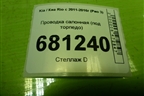 Проводка салонная (под торпедо) (911604Y050) для Kia Rio с 2011-2016г (Рио 3)