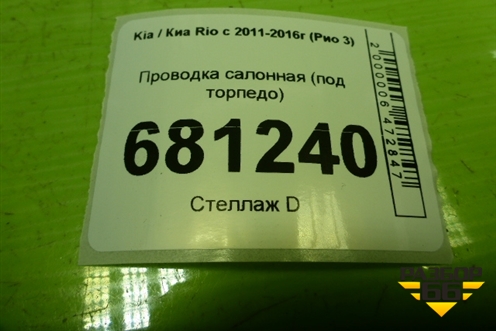 Проводка салонная (под торпедо) (911604Y050) для Kia Rio с 2011-2016г (Рио 3)