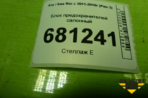 Блок предохранителей салонный (919514Y580) для Kia Rio с 2011-2016г (Рио 3)
