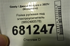 Рейка рулевая под электроусилитель (8892480578) для Geely Monjaro с 2021г (Монджаро)
