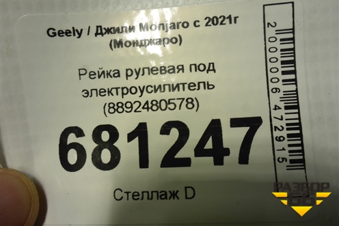 Рейка рулевая под электроусилитель (8892480578) для Geely Monjaro с 2021г (Монджаро)