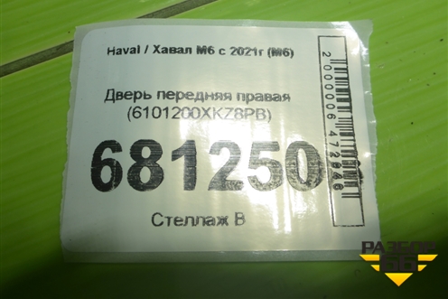 Дверь передняя правая (6101200XKZ8PB) для Haval M6 с 2021г (М6)