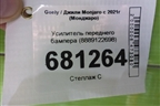 Усилитель переднего бампера (8889122698) для Geely Monjaro с 2021г (Монджаро)