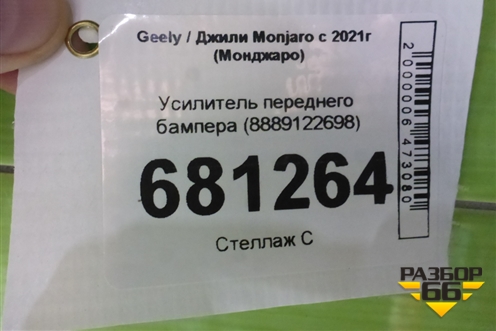 Усилитель переднего бампера (8889122698) для Geely Monjaro с 2021г (Монджаро)