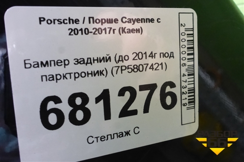 Бампер задний (до 2014г под парктроник) (7P5807421) для Porsche Cayenne с 2010-2017г (Каен)