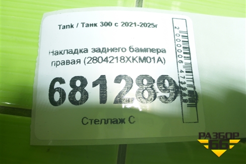 Накладка заднего бампера правая (2804218XKM01A) для Tank 300 с 2021-2025г