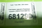 Накладка заднего бампера правая (2804216XKM01B) для Tank 300 с 2021-2025г