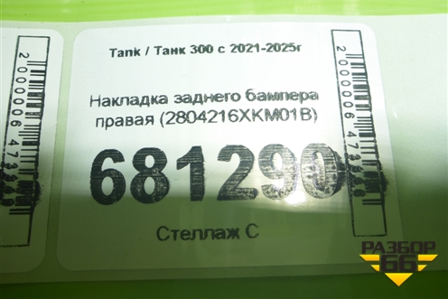 Накладка заднего бампера правая (2804216XKM01B) для Tank 300 с 2021-2025г