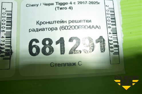 Кронштейн решетки радиатора (602006904AA) для Chery Tiggo 4 с 2017-2025г (Тиго 4)