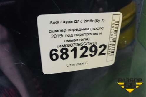 Бампер передний (после 2019г под парктроник и омыватели) (4M0807065SGRU) для Audi Q7 c 2015г (Ку 7)