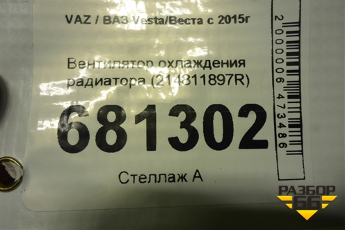 Вентилятор охлаждения радиатора (214811897R) для VAZ Vesta/Веста с 2015г