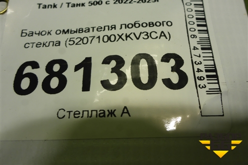 Бачок омывателя лобового стекла (5207100XKV3CA) для Tank 500 с 2022-2025г