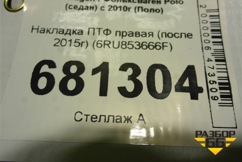 Накладка ПТФ правая (после 2015г) (6RU853666F) для Volkswagen Polo (седан) с 2010г (Поло)