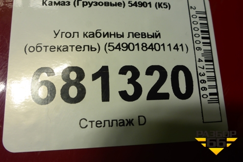 Угол кабины левый (обтекатель) (549018401141) для Камаз  54901 (К5)