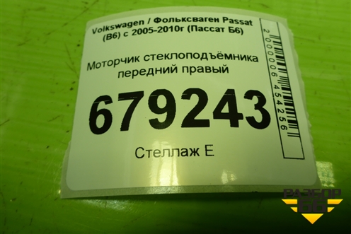 Моторчик стеклоподъёмника передний правый (1K0959792L) для Volkswagen Passat (B6) с 2005-2010г (Пассат Б6)