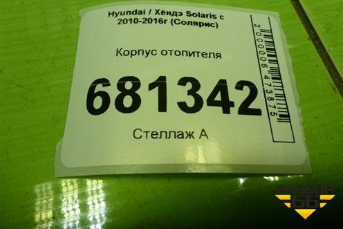 Корпус отопителя для Hyundai Solaris с 2010-2016г (Солярис)
