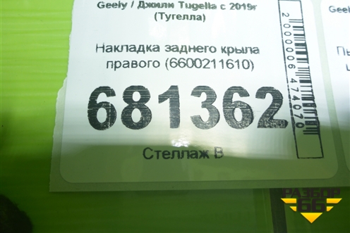 Накладка заднего крыла правого (6600211610) для Geely Tugella с 2019г (Тугелла)