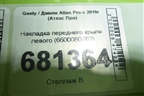 Накладка переднего крыла левого (6600080762) для Geely Atlas Pro с 2019г (Атлас Про)